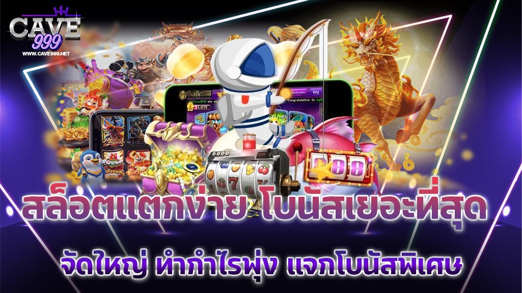 สล็อตแตกง่าย โบนัสเยอะที่สุด จัดใหญ่ ทำกำไรพุ่ง แจกโบนัสพิเศษ