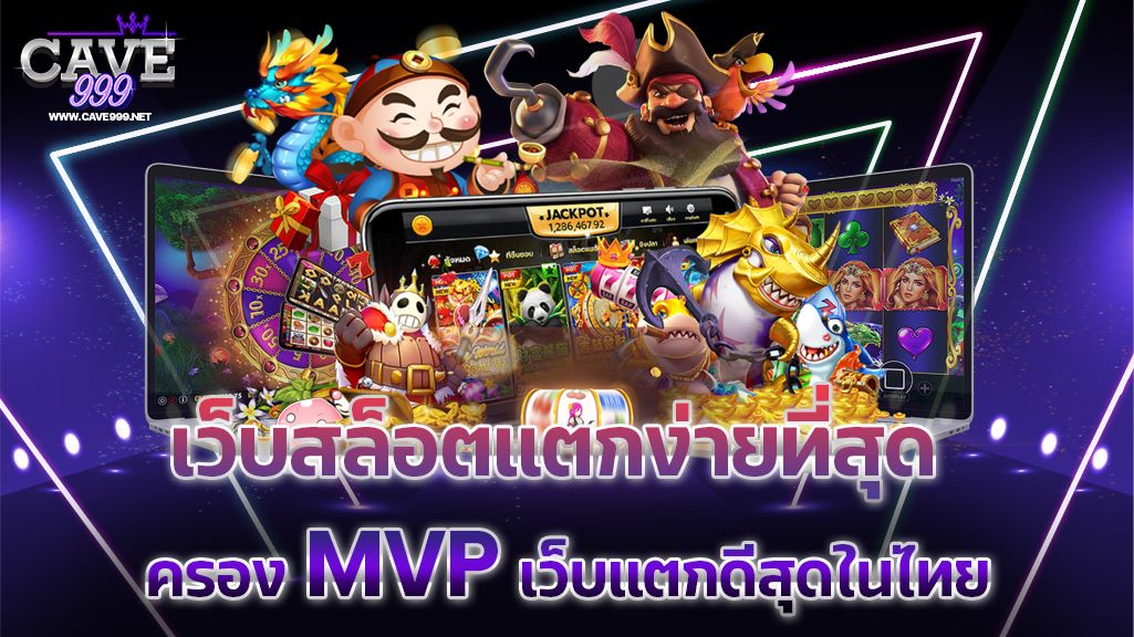 เปิดโผ เว็บสล็อตแตกง่ายที่สุด ครอง MVP เว็บแตกดีสุดในไทย