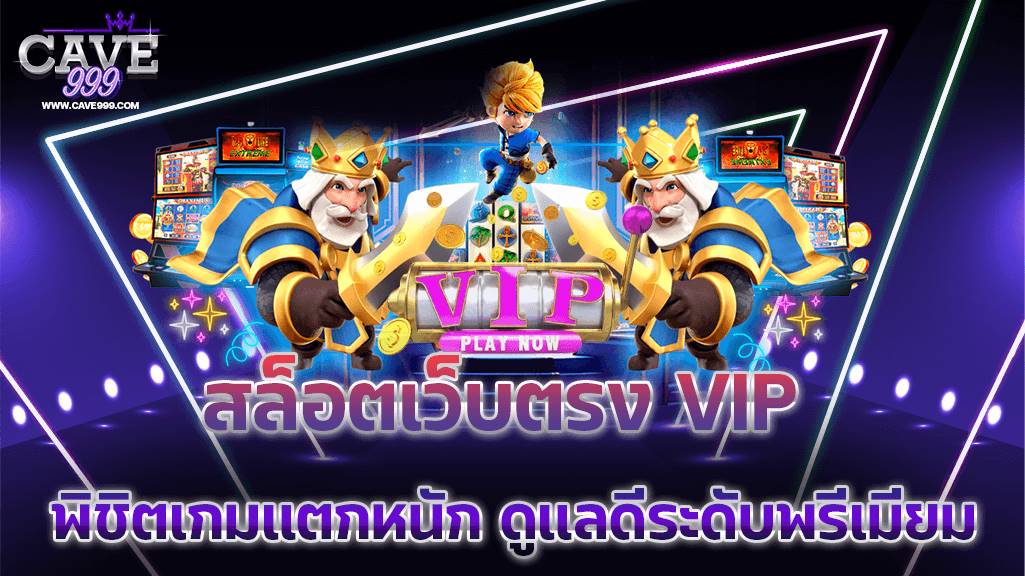 เว็บ สล็อตเว็บตรง VIP พิชิตเกมแตกหนัก ดูแลดีระดับพรีเมียม