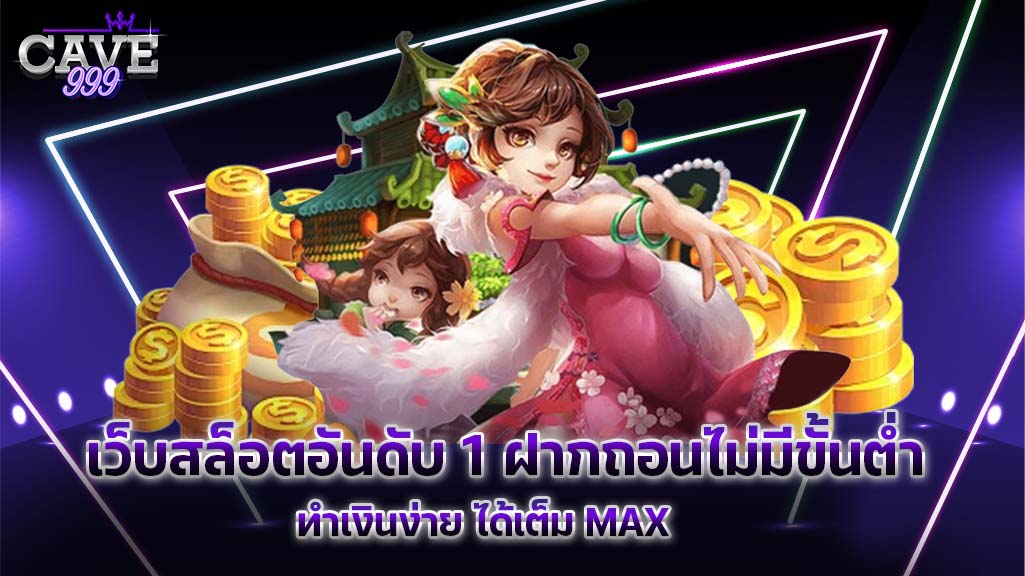 เว็บสล็อตอันดับ 1 ฝากถอนไม่มีขั้นต่ำ ทำเงินง่าย ได้เต็ม MAX