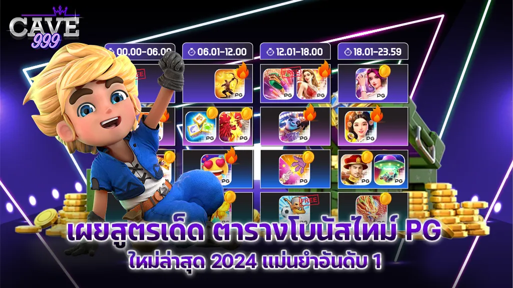 เผยสูตรเด็ด ตารางโบนัสไทม์ PG ใหม่ล่าสุด 2024 แม่นยำอันดับ 1