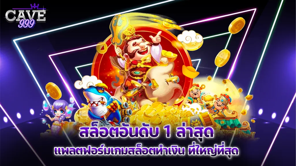 สล็อตอันดับ 1 ล่าสุด แพลตฟอร์มเกมสล็อตทำเงิน ที่ใหญ่ที่สุด