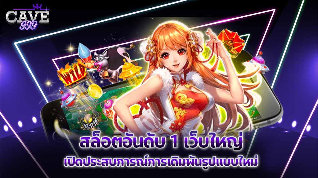 สล็อตอันดับ 1 เว็บใหญ่ แตกง่าย จ่ายรางวัลเยอะที่สุดในเอเชีย