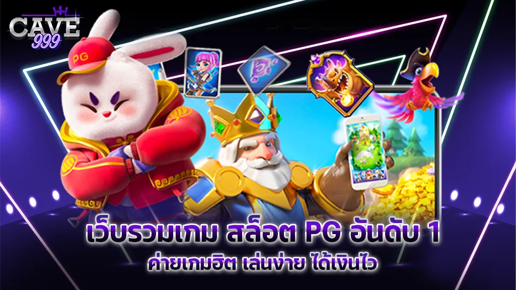 เว็บรวมเกม สล็อต PG อันดับ 1 ค่ายเกมฮิต เล่นง่าย ได้เงินไว