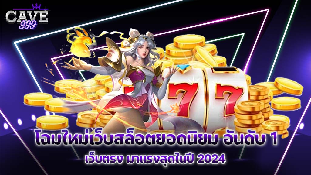 โฉมใหม่ เว็บรวมสล็อตยอดฮิต เว็บตรง มาแรงสุดในไทย