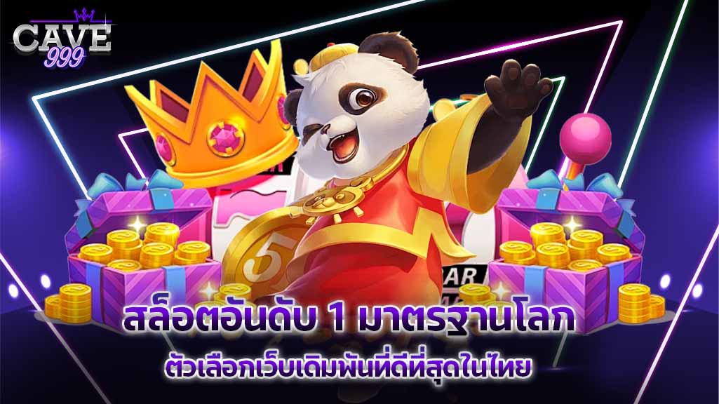 สล็อตอันดับ 1 มาตรฐานโลก ตัวเลือกเว็บเดิมพันที่ดีที่สุดในไทย