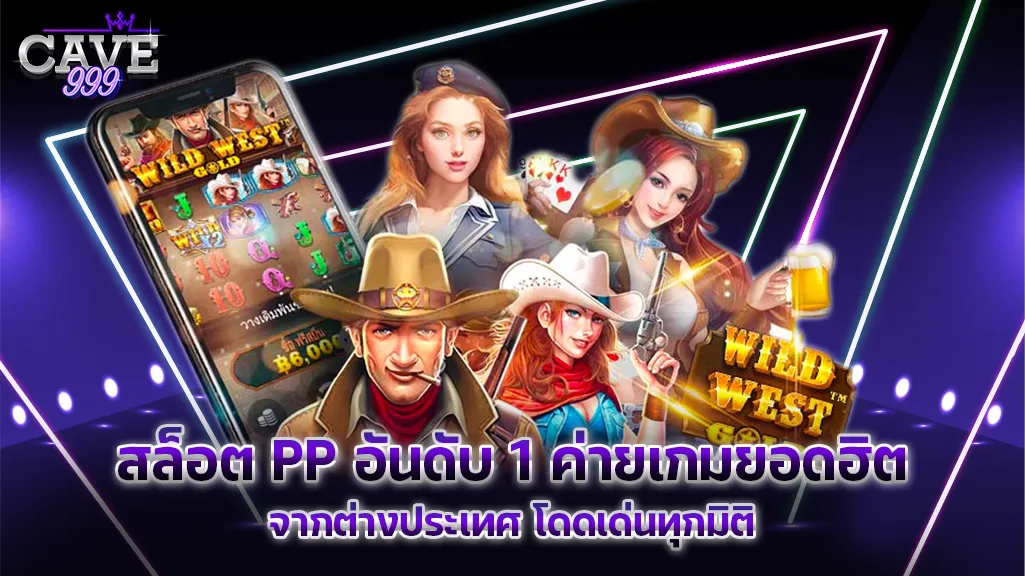 สล็อต PP อันดับ 1 ค่ายเกมยอดฮิตจากต่างประเทศ โดดเด่นทุกมิติ