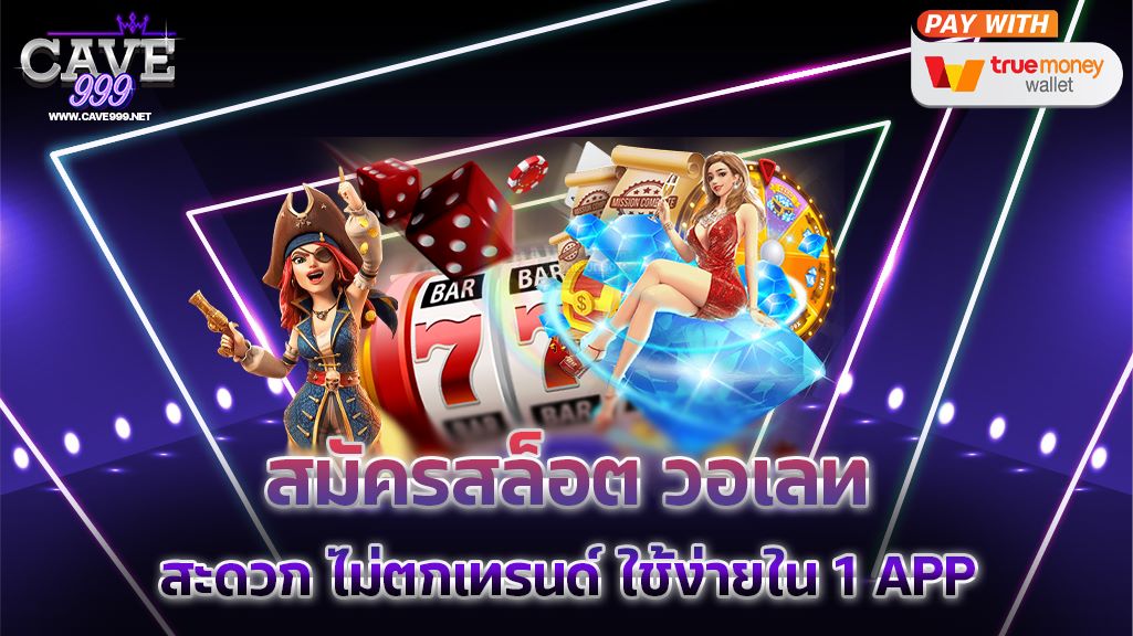 สมัครสล็อต วอเลท สะดวก ไม่ตกเทรนด์ ใช้ง่ายใน 1 APP