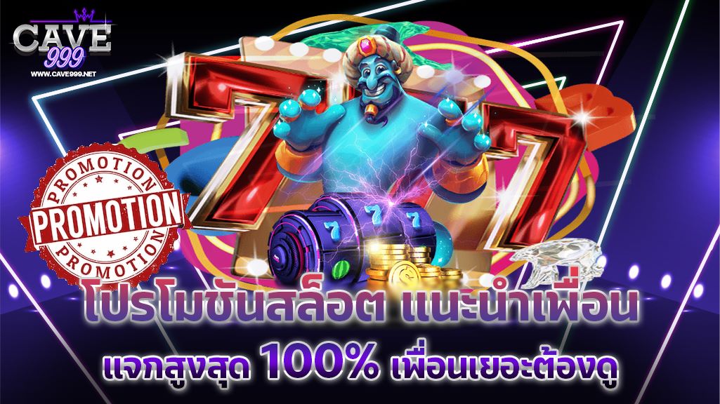 โปรโมชันสล็อต แนะนำเพื่อน แจกสูงสุด 100% เพื่อนเยอะต้องดู