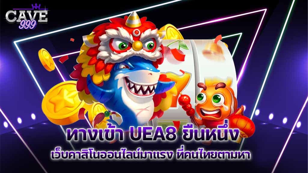 ทางเข้า uea8 เว็บคาสิโนออนไลน์มาแรง อันดับ 1 ในไทย