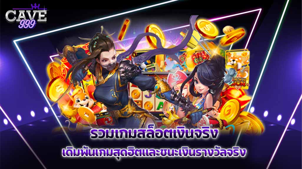 สล็อตเงินจริง รวมเกมเดิมพันสุดฮิตไว้มากที่สุด