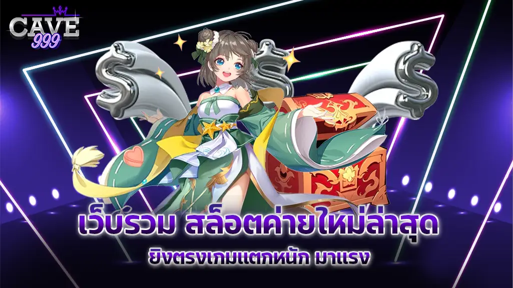 สล็อตค่ายใหม่ล่าสุด รวมทุกค่ายเกมโบนัสแตกหนัก