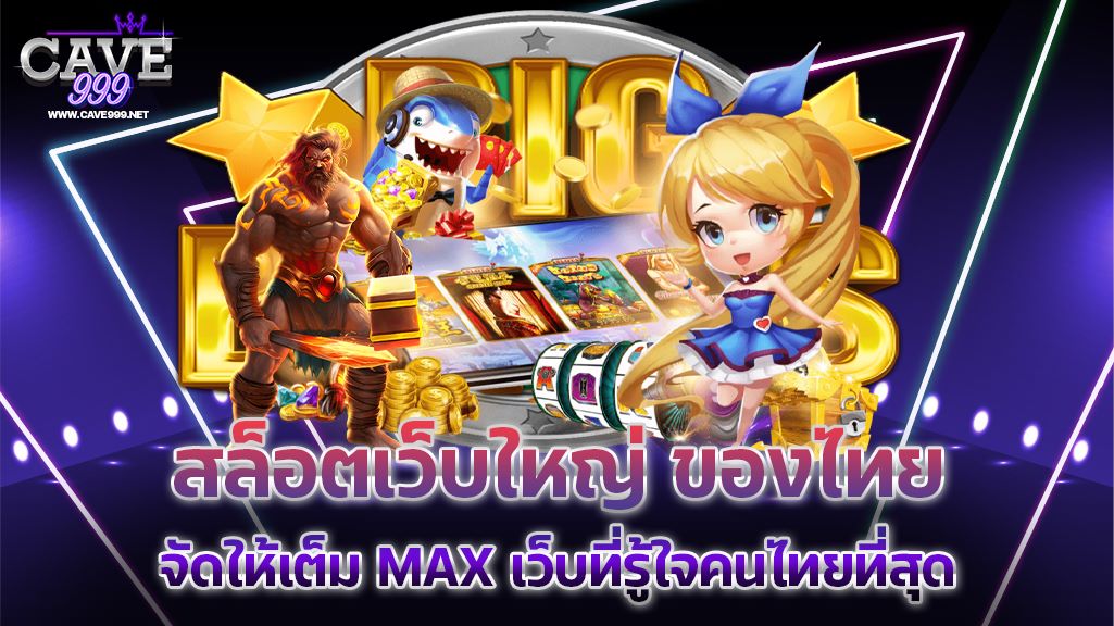 สล็อตเว็บใหญ่ ของไทย จัดให้เต็ม MAX เว็บที่รู้ใจคนไทยที่สุด