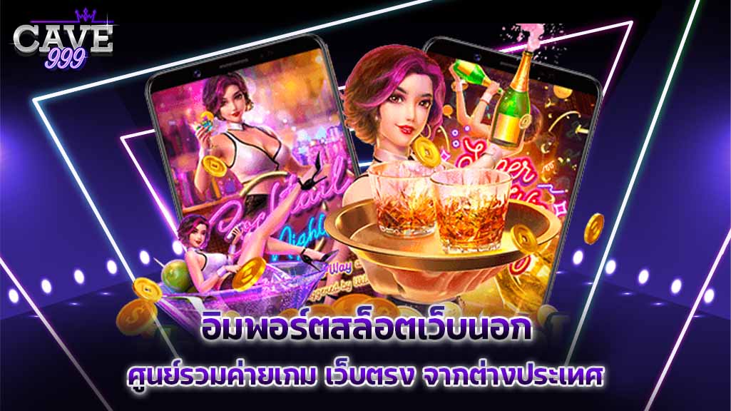 สล็อตเว็บนอก ศูนย์รวมค่ายเกม เว็บตรง จากต่างประเทศ