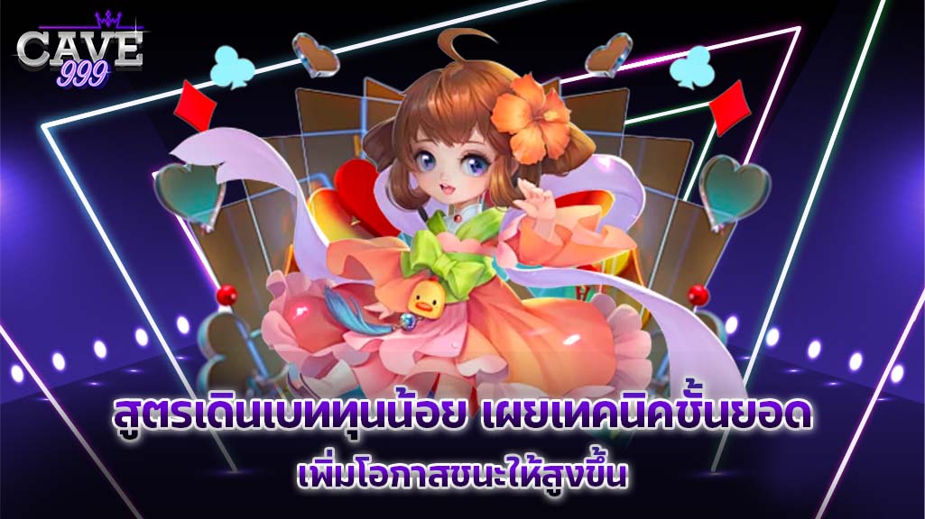 สูตรเดินเบททุนน้อย เผยเทคนิคชั้นยอด เพิ่มโอกาสชนะ