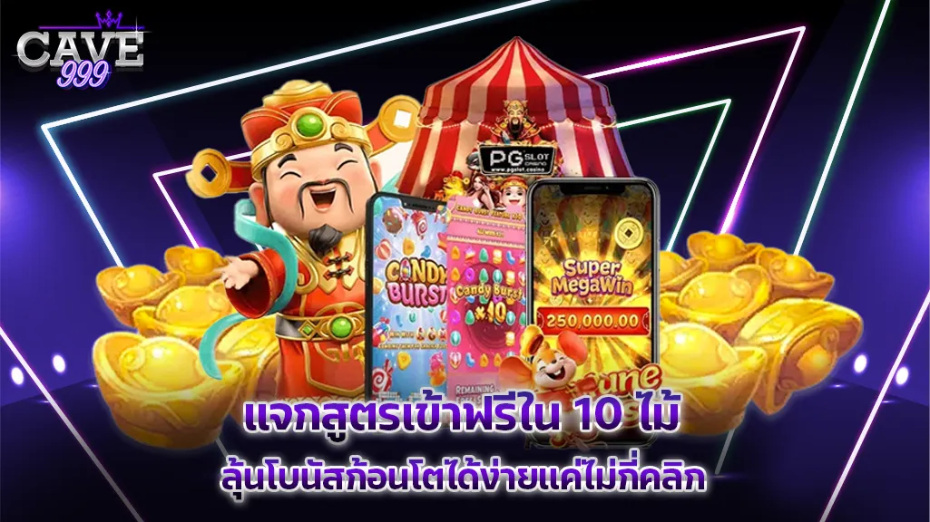 สูตรเข้าฟรีใน 10 ไม้ ลุ้นโบนัสก้อนโตได้ง่ายแค่ไม่กี่คลิก