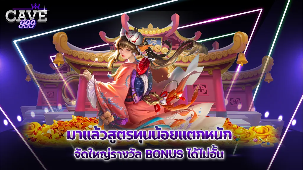 สูตรทุนน้อย แตกหนัก จัดใหญ่รางวัล Bonus ได้ไม่อั้น