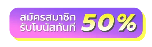 CAVE999 สมัครสมาชิกรับโบนัสทันที 50%