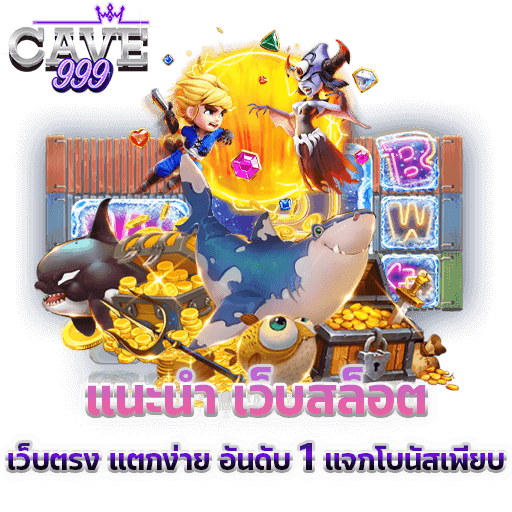 เว็บสล็อต อันดับ 1 รวมเกมสล็อตแตกง่าย โปรแรง ฝากถอนไม่มีขั้นต่ำ